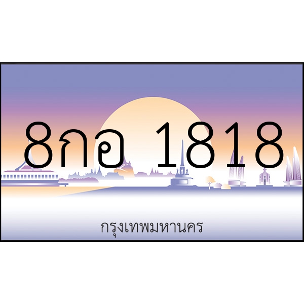 8กอ 1818